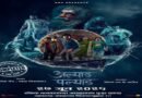बॉक्स ऑफिसवर धुमाकूळ घालणारा ‘अल्याड पल्याड’ पुन्हा चित्रपटगृहात*
