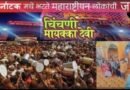 जि.प. व पं.स. निवडणूक व मायाक्का चिंचणी यात्रेचा कालावधी एकाच दिवशी हजारो मतदार मतदानापासून वंचित राहण्याची भीती