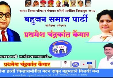 सातारा जिल्हा परिषद निवडणूक २०२६ : कुक्कुडवाड गटातून बहुजन समाज पार्टीचे प्रथमेश केंगार मैदानात; ‘हत्ती’ चिन्हावर मतदानाचे आवाहन
