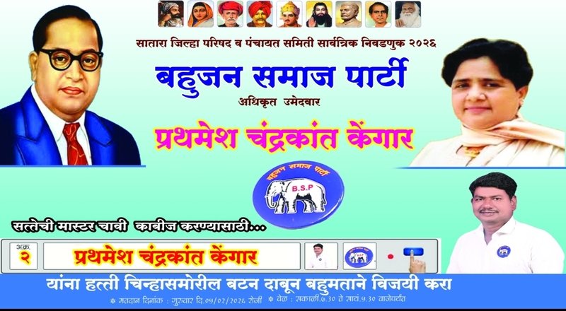 सातारा जिल्हा परिषद निवडणूक २०२६ : कुक्कुडवाड गटातून बहुजन समाज पार्टीचे प्रथमेश केंगार मैदानात; ‘हत्ती’ चिन्हावर मतदानाचे आवाहन