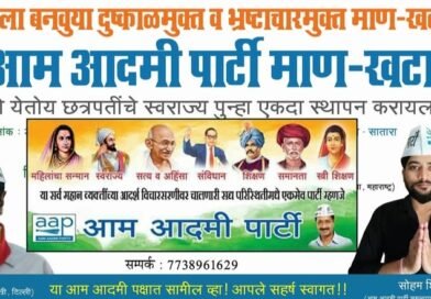 आम आदमी पक्षाच्या सातारा जिल्हा उपाध्यक्षपदी सोहम शिर्के यांची निवड आम आदमी पक्षाच्या सातारा जिल्हा उपाध्यक्षपदी सोहम शिर्के यांची निवड