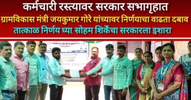 लिपिक कर्मचाऱ्यांच्या मागण्यांसाठी ‘आम आदमी पार्टी’ व ‘अखंड मराठा समाजा’चा जाहीर पाठिंबा ग्रामविकास मंत्र्यांनी अधिवेशनात आवाज उठवावा – सोहम शिर्के लिपिक कर्मचाऱ्यांच्या मागण्यांसाठी ‘आम आदमी पार्टी’ व ‘अखंड मराठा समाजा’चा जाहीर पाठिंबा ग्रामविकास मंत्र्यांनी अधिवेशनात आवाज उठवावा – सोहम शिर्के