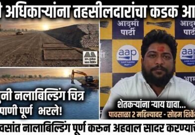 कृषी अधिकाऱ्यांना तहसीलदारांचा कडक आदेश  10 दिवसांत नालाबिल्डिंग पूर्ण करा; अहवाल सादर करण्याचे निर्देश