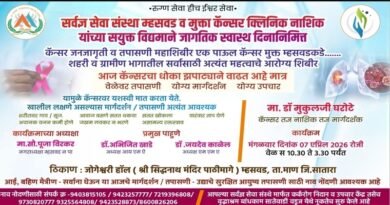 म्हसवडमध्ये मोफत कॅन्सर तपासणी शिबिर; “एक पाऊल कॅन्सरमुक्त म्हसवडकडे” उपक्रम