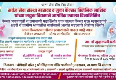 म्हसवडमध्ये मोफत कॅन्सर तपासणी शिबिर; “एक पाऊल कॅन्सरमुक्त म्हसवडकडे” उपक्रम