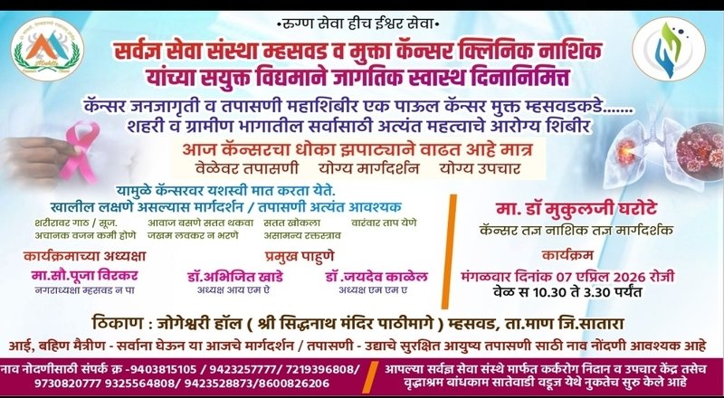 म्हसवडमध्ये मोफत कॅन्सर तपासणी शिबिर; “एक पाऊल कॅन्सरमुक्त म्हसवडकडे” उपक्रम