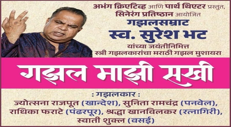 पु. ल. देशपांडे महाराष्ट्र अकादमीत गुरुवारी रंगणार स्त्री गझलकारांचा मराठी गझल मुशायरा*