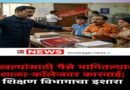शाळा सोडल्याचा दाखला व मार्कलिस्ट देताना विद्यार्थ्यांकडून कोणतीही अवैध शुल्क आकारू नये; शिक्षण उपसंचालकांचे स्पष्ट निर्देश शाळा सोडल्याचा दाखला व मार्कलिस्ट देताना विद्यार्थ्यांकडून कोणतीही अवैध शुल्क आकारू नये; शिक्षण उपसंचालकांचे स्पष्ट निर्देश