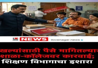 शाळा सोडल्याचा दाखला व मार्कलिस्ट देताना विद्यार्थ्यांकडून कोणतीही अवैध शुल्क आकारू नये; शिक्षण उपसंचालकांचे स्पष्ट निर्देश शाळा सोडल्याचा दाखला व मार्कलिस्ट देताना विद्यार्थ्यांकडून कोणतीही अवैध शुल्क आकारू नये; शिक्षण उपसंचालकांचे स्पष्ट निर्देश