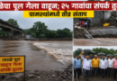 तारळेचा पूल गेला वाहून; २५ गावांचा संपर्क तुटला! ग्रामस्थांमध्ये तीव्र संताप तारळेचा पूल गेला वाहून; २५ गावांचा संपर्क तुटला! ग्रामस्थांमध्ये तीव्र संताप