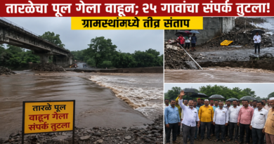 तारळेचा पूल गेला वाहून; २५ गावांचा संपर्क तुटला! ग्रामस्थांमध्ये तीव्र संताप