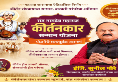 संत नामदेव महाराज कीर्तनकार सन्मान योजनेचे स्वागत; कीर्तन परंपरेला नवी ऊर्जा मिळणार – इंजि. सुनील पोरे