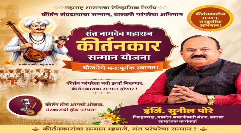 संत नामदेव महाराज कीर्तनकार सन्मान योजनेचे स्वागत; कीर्तन परंपरेला नवी ऊर्जा मिळणार – इंजि. सुनील पोरे