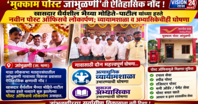 मुक्काम पोस्ट जांभुळणी’ची ऐतिहासिक नोंद!
