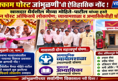 मुक्काम पोस्ट जांभुळणी’ची ऐतिहासिक नोंद!