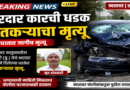 पिंपरीजवळ भरधाव इको कारची दुचाकीला धडक; शेतकऱ्याचा जागीच मृत्यू पिंपरीजवळ भरधाव इको कारची दुचाकीला धडक; शेतकऱ्याचा जागीच मृत्यू