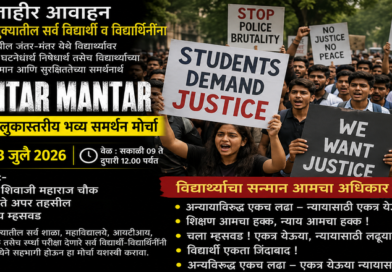 दिल्लीतील जंतर-मंतरवरील विद्यार्थ्यांवरील कथित लाठीचार्जच्या निषेधार्थ म्हसवडमध्ये भव्य विद्यार्थी समर्थन मोर्चा दिल्लीतील जंतर-मंतरवरील विद्यार्थ्यांवरील कथित लाठीचार्जच्या निषेधार्थ म्हसवडमध्ये भव्य विद्यार्थी समर्थन मोर्चा