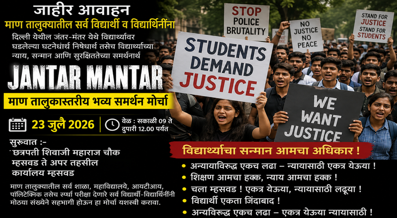दिल्लीतील जंतर-मंतरवरील विद्यार्थ्यांवरील कथित लाठीचार्जच्या निषेधार्थ म्हसवडमध्ये भव्य विद्यार्थी समर्थन मोर्चा दिल्लीतील जंतर-मंतरवरील विद्यार्थ्यांवरील कथित लाठीचार्जच्या निषेधार्थ म्हसवडमध्ये भव्य विद्यार्थी समर्थन मोर्चा