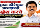 माण-खटाव युवक काँग्रेसच्या अध्यक्षपदी महेश करचे अभ्यासू, संघर्षशील युवा नेतृत्वावर पक्षाचा विश्वास; संघटन बळकट करण्याचा निर्धार
