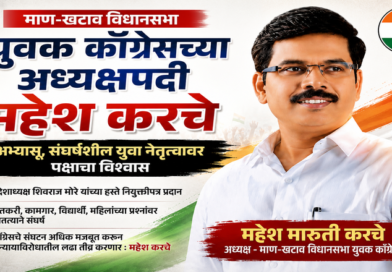 माण-खटाव युवक काँग्रेसच्या अध्यक्षपदी महेश करचे अभ्यासू, संघर्षशील युवा नेतृत्वावर पक्षाचा विश्वास; संघटन बळकट करण्याचा निर्धार