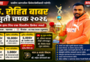 कै. रोहित बाबर स्मृती चषक २०२६ : म्हसवडमध्ये भव्य हाप पिच क्रिकेट स्पर्धेचे आयोजन कै. रोहित बाबर स्मृती चषक २०२६ : म्हसवडमध्ये भव्य हाप पिच क्रिकेट स्पर्धेचे आयोजन