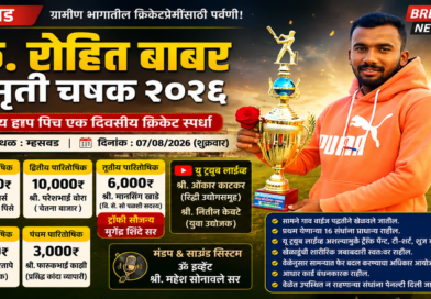 कै. रोहित बाबर स्मृती चषक २०२६ : म्हसवडमध्ये भव्य हाप पिच क्रिकेट स्पर्धेचे आयोजन कै. रोहित बाबर स्मृती चषक २०२६ : म्हसवडमध्ये भव्य हाप पिच क्रिकेट स्पर्धेचे आयोजन