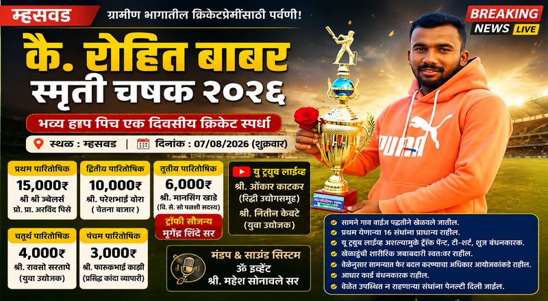 कै. रोहित बाबर स्मृती चषक २०२६ : म्हसवडमध्ये भव्य हाप पिच क्रिकेट स्पर्धेचे आयोजन कै. रोहित बाबर स्मृती चषक २०२६ : म्हसवडमध्ये भव्य हाप पिच क्रिकेट स्पर्धेचे आयोजन