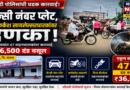 फॅन्सी नंबर प्लेट व कर्णकर्कश सायलेंसरधारकांवर दहिवडी पोलिसांचा दणका तीन दिवसांत ४७ वाहनचालकांवर कारवाई; ₹३६,५०० दंड वसूल फॅन्सी नंबर प्लेट व कर्णकर्कश सायलेंसरधारकांवर दहिवडी पोलिसांचा दणका तीन दिवसांत ४७ वाहनचालकांवर कारवाई; ₹३६,५०० दंड वसूल