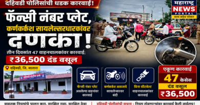 फॅन्सी नंबर प्लेट व कर्णकर्कश सायलेंसरधारकांवर दहिवडी पोलिसांचा दणका तीन दिवसांत ४७ वाहनचालकांवर कारवाई; ₹३६,५०० दंड वसूल