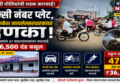 फॅन्सी नंबर प्लेट व कर्णकर्कश सायलेंसरधारकांवर दहिवडी पोलिसांचा दणका तीन दिवसांत ४७ वाहनचालकांवर कारवाई; ₹३६,५०० दंड वसूल