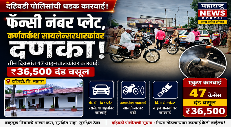 फॅन्सी नंबर प्लेट व कर्णकर्कश सायलेंसरधारकांवर दहिवडी पोलिसांचा दणका तीन दिवसांत ४७ वाहनचालकांवर कारवाई; ₹३६,५०० दंड वसूल