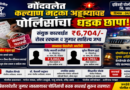 गोंदवलेत कल्याण मटका अड्ड्यांवर पोलिसांचा धडक छापा संयुक्त कारवाईत ₹६,७०४ रोख व जुगार साहित्य जप्त; दोघांविरुद्ध स्वतंत्र गुन्हे दाखल गोंदवलेत कल्याण मटका अड्ड्यांवर पोलिसांचा धडक छापा संयुक्त कारवाईत ₹६,७०४ रोख व जुगार साहित्य जप्त; दोघांविरुद्ध स्वतंत्र गुन्हे दाखल