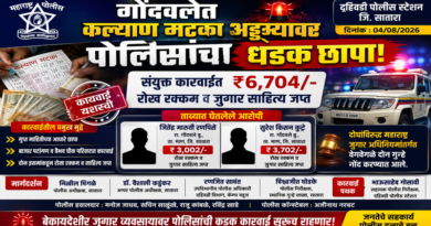 गोंदवलेत कल्याण मटका अड्ड्यांवर पोलिसांचा धडक छापा संयुक्त कारवाईत ₹६,७०४ रोख व जुगार साहित्य जप्त; दोघांविरुद्ध स्वतंत्र गुन्हे दाखल गोंदवलेत कल्याण मटका अड्ड्यांवर पोलिसांचा धडक छापा संयुक्त कारवाईत ₹६,७०४ रोख व जुगार साहित्य जप्त; दोघांविरुद्ध स्वतंत्र गुन्हे दाखल