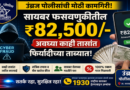 उंब्रज पोलिसांची तत्परता; सायबर फसवणुकीतील ₹82,500 अवघ्या काही तासांत परत उंब्रज पोलिसांची तत्परता; सायबर फसवणुकीतील ₹82,500 अवघ्या काही तासांत परत