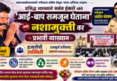 बाप समजून घ्या… नशा सोडून आयुष्य घडवा!’ हास्यापासून अश्रूंपर्यंतचा भावनिक प्रवास; एपीआय संदीप पोमण यांच्या समाजप्रबोधनात्मक उपक्रमाचे सर्वत्र कौतुक बाप समजून घ्या… नशा सोडून आयुष्य घडवा!’ हास्यापासून अश्रूंपर्यंतचा भावनिक प्रवास; एपीआय संदीप पोमण यांच्या समाजप्रबोधनात्मक उपक्रमाचे सर्वत्र कौतुक