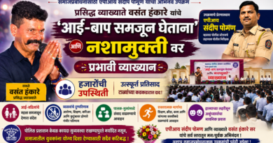 बाप समजून घ्या… नशा सोडून आयुष्य घडवा!’ हास्यापासून अश्रूंपर्यंतचा भावनिक प्रवास; एपीआय संदीप पोमण यांच्या समाजप्रबोधनात्मक उपक्रमाचे सर्वत्र कौतुक बाप समजून घ्या… नशा सोडून आयुष्य घडवा!’ हास्यापासून अश्रूंपर्यंतचा भावनिक प्रवास; एपीआय संदीप पोमण यांच्या समाजप्रबोधनात्मक उपक्रमाचे सर्वत्र कौतुक