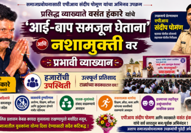 बाप समजून घ्या… नशा सोडून आयुष्य घडवा!’ हास्यापासून अश्रूंपर्यंतचा भावनिक प्रवास; एपीआय संदीप पोमण यांच्या समाजप्रबोधनात्मक उपक्रमाचे सर्वत्र कौतुक बाप समजून घ्या… नशा सोडून आयुष्य घडवा!’ हास्यापासून अश्रूंपर्यंतचा भावनिक प्रवास; एपीआय संदीप पोमण यांच्या समाजप्रबोधनात्मक उपक्रमाचे सर्वत्र कौतुक
