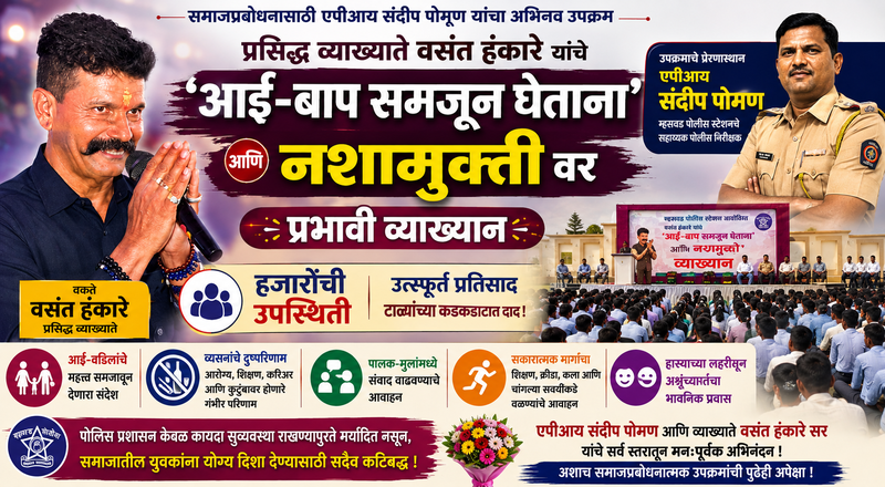 बाप समजून घ्या… नशा सोडून आयुष्य घडवा!’ हास्यापासून अश्रूंपर्यंतचा भावनिक प्रवास; एपीआय संदीप पोमण यांच्या समाजप्रबोधनात्मक उपक्रमाचे सर्वत्र कौतुक बाप समजून घ्या… नशा सोडून आयुष्य घडवा!’ हास्यापासून अश्रूंपर्यंतचा भावनिक प्रवास; एपीआय संदीप पोमण यांच्या समाजप्रबोधनात्मक उपक्रमाचे सर्वत्र कौतुक