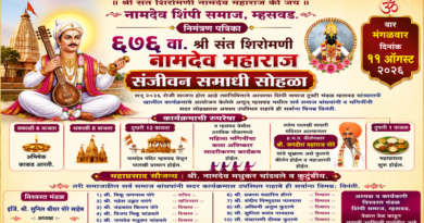 म्हसवडमध्ये ६७६ वा संत नामदेव महाराज संजीवन समाधी सोहळा होणार उत्साहात साजरा म्हसवडमध्ये ६७६ वा संत नामदेव महाराज संजीवन समाधी सोहळा होणार उत्साहात साजरा