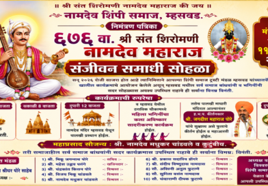 म्हसवडमध्ये ६७६ वा संत नामदेव महाराज संजीवन समाधी सोहळा होणार उत्साहात साजरा म्हसवडमध्ये ६७६ वा संत नामदेव महाराज संजीवन समाधी सोहळा होणार उत्साहात साजरा