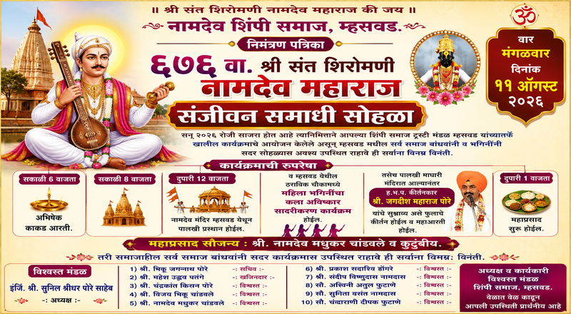 म्हसवडमध्ये ६७६ वा संत नामदेव महाराज संजीवन समाधी सोहळा होणार उत्साहात साजरा म्हसवडमध्ये ६७६ वा संत नामदेव महाराज संजीवन समाधी सोहळा होणार उत्साहात साजरा