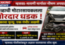 म्हसवड-मायणी मार्गावर इनोव्हा-मोटारसायकलची धडक; एकाचा मृत्यू, एक गंभीर जखमी