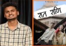 संघर्षाच्या तालावर उमलतोय ‘जेन-झी’चा नवा कलाकार! नांदेडच्या आंबेडकरनगरातील प्रज्योत कांबळेचा स्वप्नांसाठी संघर्ष संघर्षाच्या तालावर उमलतोय ‘जेन-झी’चा नवा कलाकार! नांदेडच्या आंबेडकरनगरातील प्रज्योत कांबळेचा स्वप्नांसाठी संघर्ष