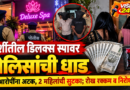 बार्शीतील डिलक्स स्पावर पोलिसांची धाड! कथित वेश्याव्यवसायाचा पर्दाफाश; दोन आरोपींविरुद्ध गुन्हा दाखल बार्शीतील डिलक्स स्पावर पोलिसांची धाड! कथित वेश्याव्यवसायाचा पर्दाफाश; दोन आरोपींविरुद्ध गुन्हा दाखल