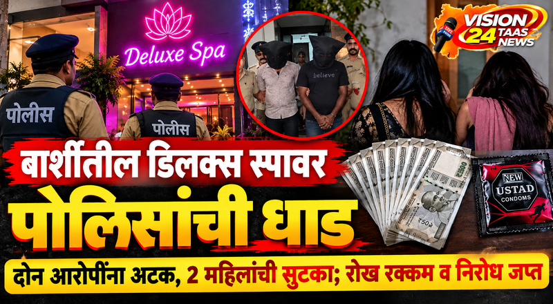 बार्शीतील डिलक्स स्पावर पोलिसांची धाड!  कथित वेश्याव्यवसायाचा पर्दाफाश; दोन आरोपींविरुद्ध गुन्हा दाखल